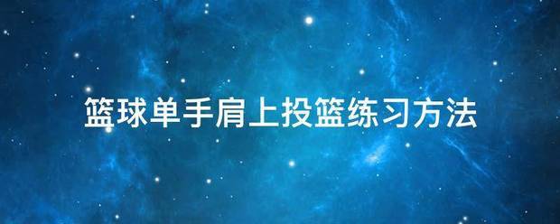 如何通过在线平台找到可靠的篮球辅导资源_2